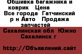 Обшивка багажника и коврик › Цена ­ 1 000 - Все города, Гатчинский р-н Авто » Продажа запчастей   . Сахалинская обл.,Южно-Сахалинск г.